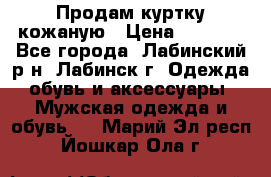 Продам куртку кожаную › Цена ­ 2 000 - Все города, Лабинский р-н, Лабинск г. Одежда, обувь и аксессуары » Мужская одежда и обувь   . Марий Эл респ.,Йошкар-Ола г.